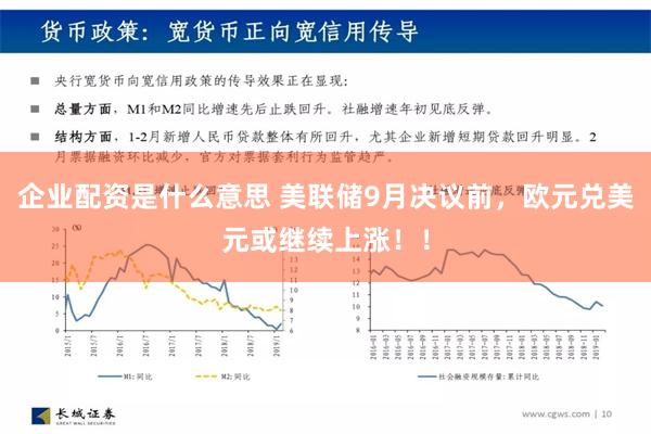 企业配资是什么意思 美联储9月决议前，欧元兑美元或继续上涨！！