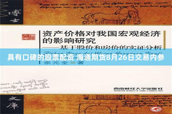 具有口碑的股票配资 海通期货8月26日交易内参