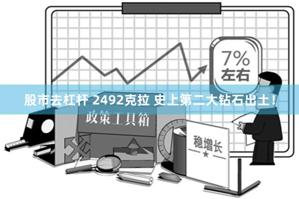 股市去杠杆 2492克拉 史上第二大钻石出土！