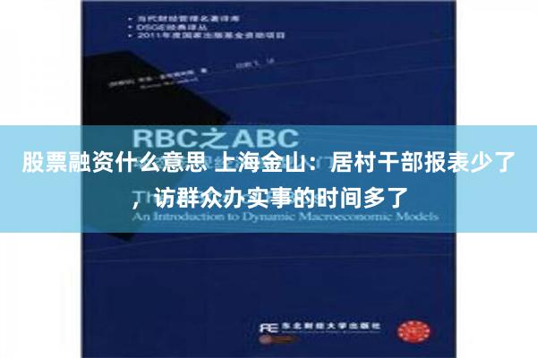 股票融资什么意思 上海金山：居村干部报表少了，访群众办实事的时间多了