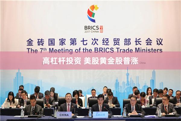 高杠杆投资 美股黄金股普涨