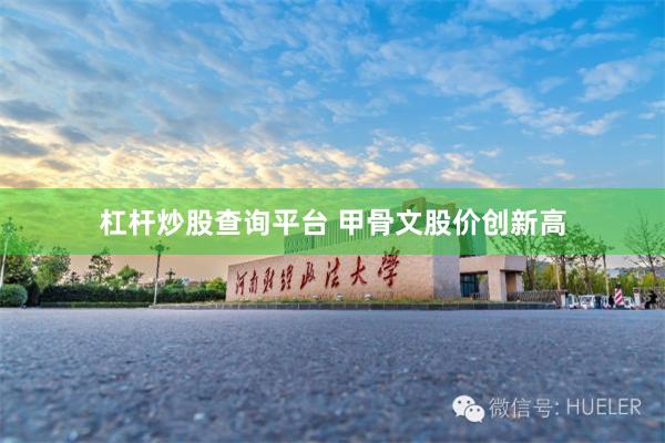 杠杆炒股查询平台 甲骨文股价创新高