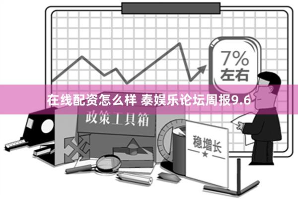 在线配资怎么样 泰娱乐论坛周报9.6