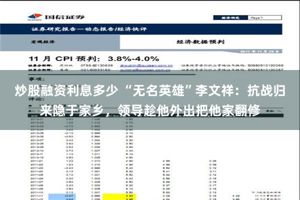 炒股融资利息多少 “无名英雄”李文祥：抗战归来隐于家乡，领导趁他外出把他家翻修