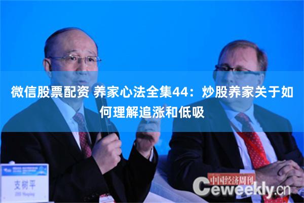 微信股票配资 养家心法全集44：炒股养家关于如何理解追涨和低吸