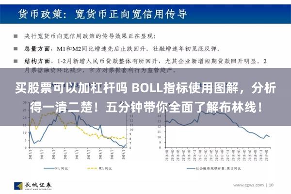 买股票可以加杠杆吗 BOLL指标使用图解，分析得一清二楚！五分钟带你全面了解布林线！