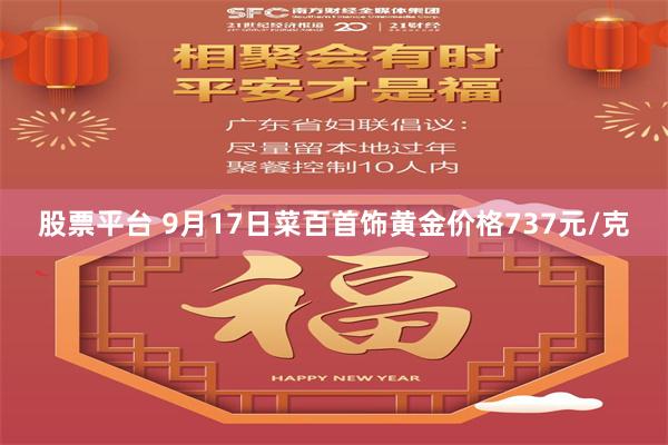 股票平台 9月17日菜百首饰黄金价格737元/克