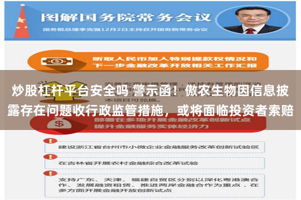 炒股杠杆平台安全吗 警示函！傲农生物因信息披露存在问题收行政监管措施，或将面临投资者索赔