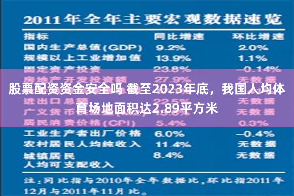 股票配资资金安全吗 截至2023年底，我国人均体育场地面积达2.89平方米