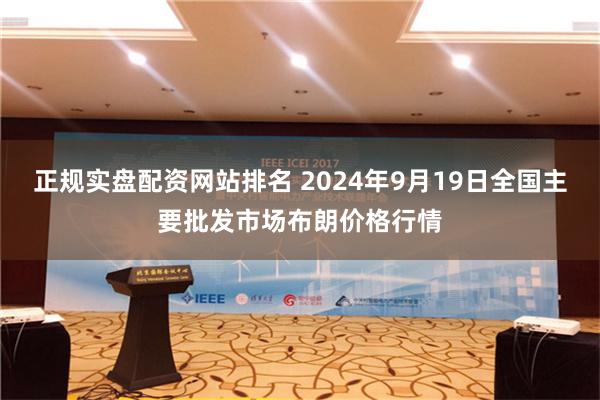 正规实盘配资网站排名 2024年9月19日全国主要批发市场布朗价格行情