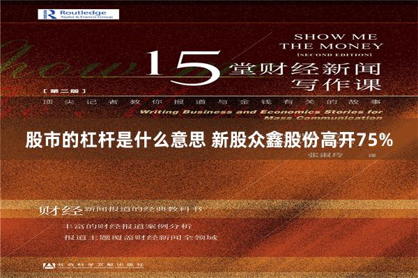 股市的杠杆是什么意思 新股众鑫股份高开75%
