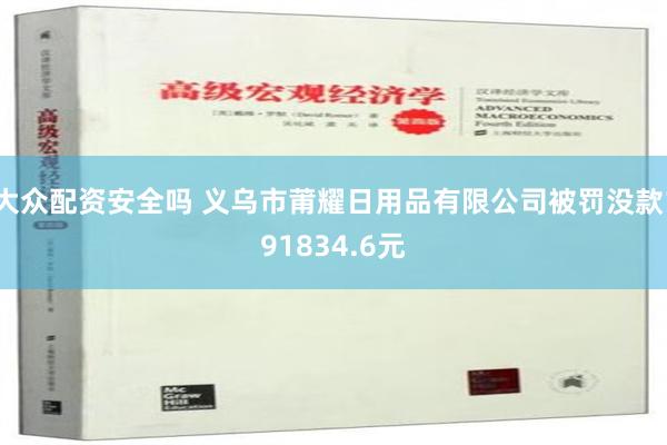 大众配资安全吗 义乌市莆耀日用品有限公司被罚没款191834.6元