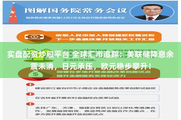 实盘配资炒股平台 全球汇市追踪：美联储降息余震未消，日元承压，欧元稳步攀升！