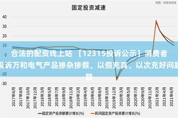 合法的配资线上站 【12315投诉公示】消费者投诉万和电气产品掺杂掺假、以假充真、以次充好问题