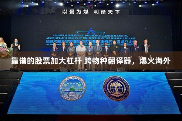 靠谱的股票加大杠杆 跨物种翻译器，爆火海外