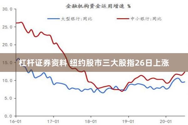 杠杆证券资料 纽约股市三大股指26日上涨