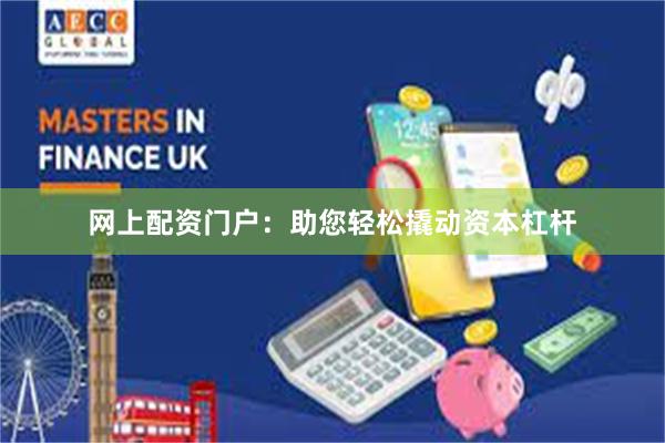 网上配资门户：助您轻松撬动资本杠杆