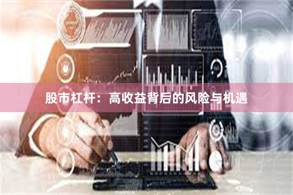 股市杠杆：高收益背后的风险与机遇