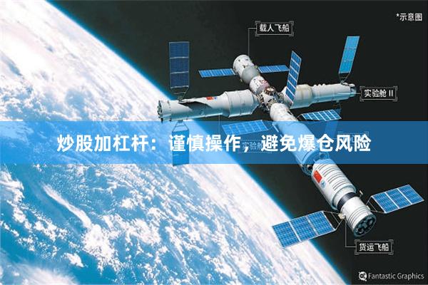 炒股加杠杆：谨慎操作，避免爆仓风险