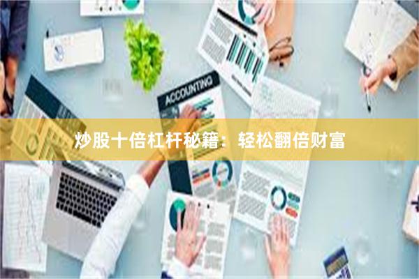 炒股十倍杠杆秘籍：轻松翻倍财富