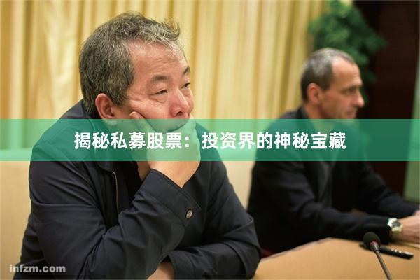 揭秘私募股票：投资界的神秘宝藏