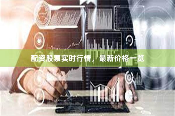 配资股票实时行情，最新价格一览