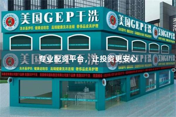 专业配资平台，让投资更安心