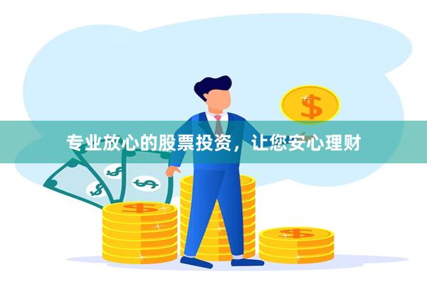 专业放心的股票投资，让您安心理财