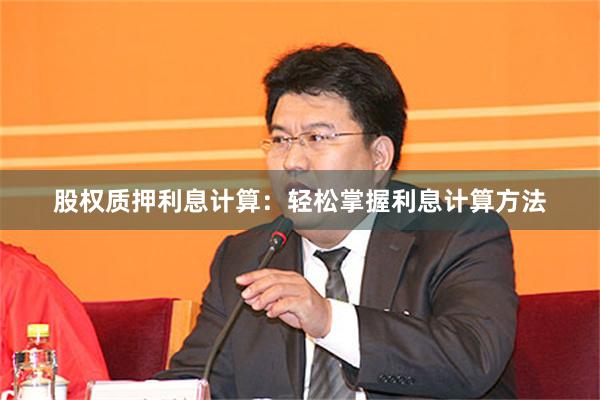 股权质押利息计算：轻松掌握利息计算方法