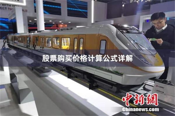 股票购买价格计算公式详解