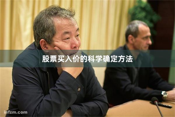 股票买入价的科学确定方法