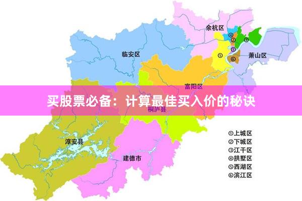 买股票必备：计算最佳买入价的秘诀