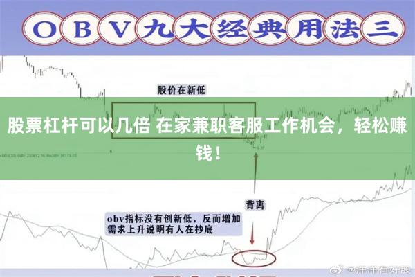 股票杠杆可以几倍 在家兼职客服工作机会，轻松赚钱！