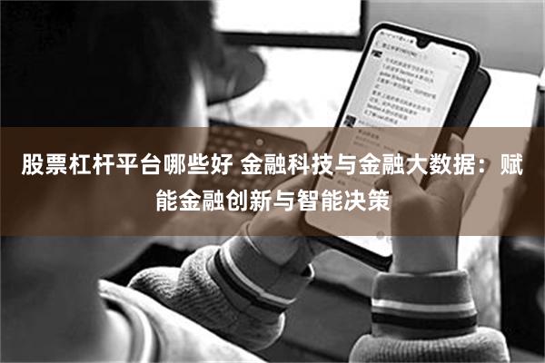 股票杠杆平台哪些好 金融科技与金融大数据：赋能金融创新与智能决策