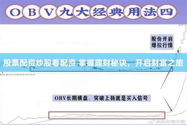 股票配资炒股看配资 掌握理财秘诀，开启财富之旅