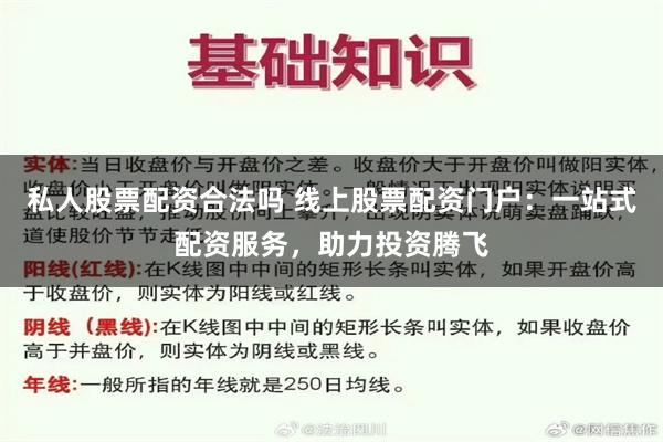 私人股票配资合法吗 线上股票配资门户：一站式配资服务，助力投资腾飞