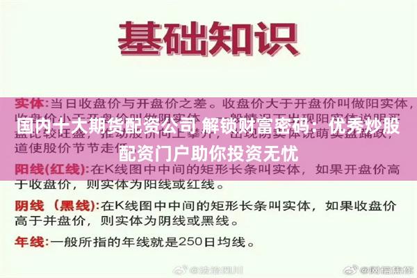 国内十大期货配资公司 解锁财富密码：优秀炒股配资门户助你投资无忧