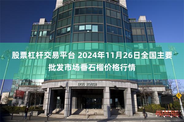 股票杠杆交易平台 2024年11月26日全国主要批发市场番石榴价格行情