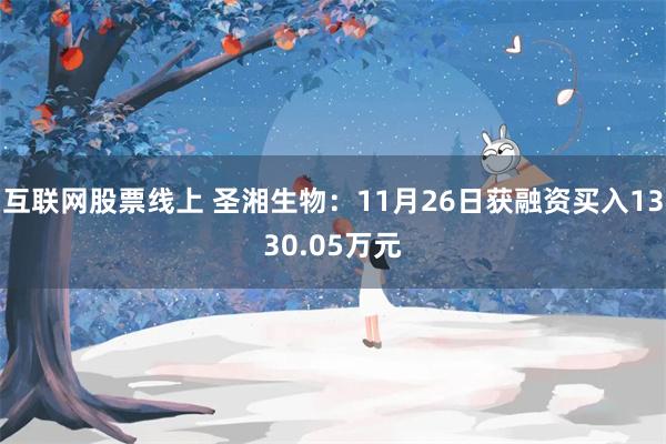 互联网股票线上 圣湘生物：11月26日获融资买入1330.05万元