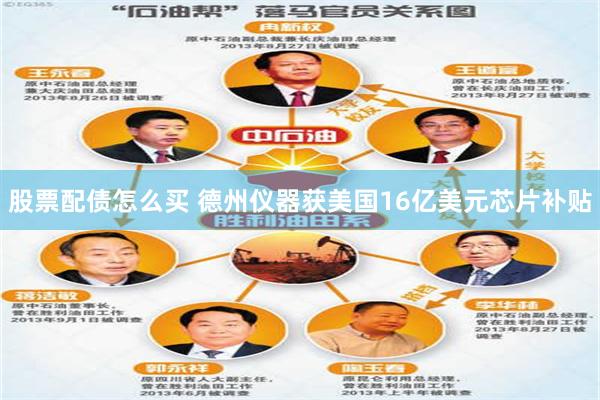 股票配债怎么买 德州仪器获美国16亿美元芯片补贴