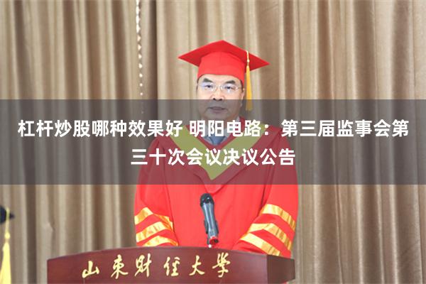 杠杆炒股哪种效果好 明阳电路：第三届监事会第三十次会议决议公告