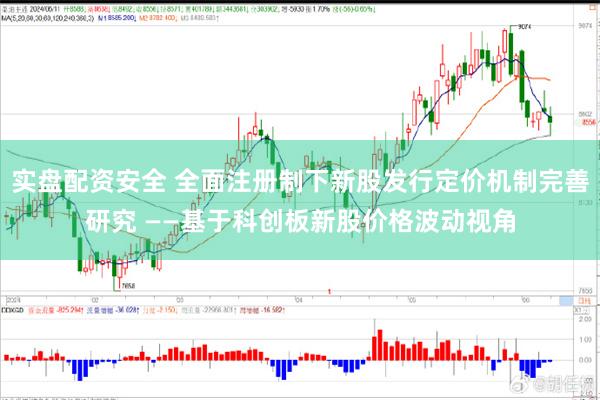 实盘配资安全 全面注册制下新股发行定价机制完善研究 ——基于科创板新股价格波动视角