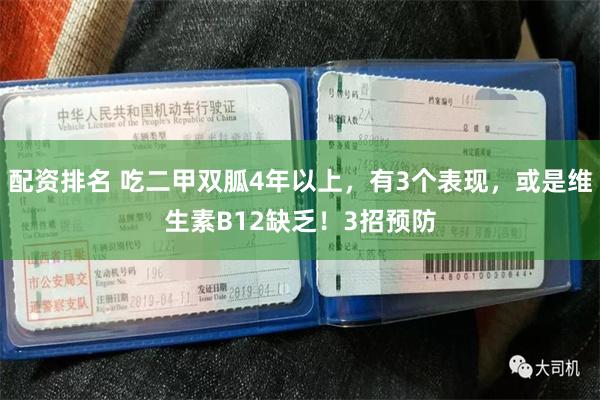 配资排名 吃二甲双胍4年以上，有3个表现，或是维生素B12缺乏！3招预防