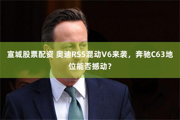 宣城股票配资 奥迪RS5混动V6来袭，奔驰C63地位能否撼动？