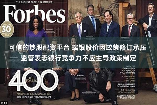 可信的炒股配资平台 瑞银股价因政策修订承压 监管表态银行竞争力不应主导政策制定