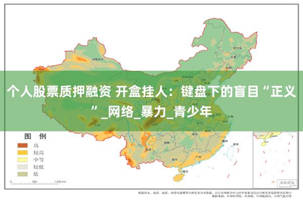 个人股票质押融资 开盒挂人：键盘下的盲目“正义”_网络_暴力_青少年