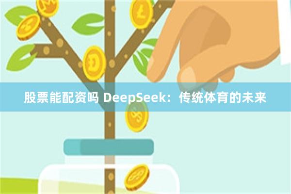 股票能配资吗 DeepSeek：传统体育的未来