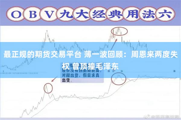 最正规的期货交易平台 薄一波回顾：周恩来两度失权 曾顶撞毛泽东