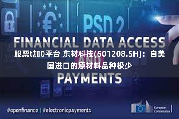 股票t加0平台 东材科技(601208.SH)：自美国进口的原材料品种极少