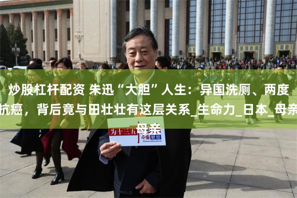 炒股杠杆配资 朱迅“大胆”人生：异国洗厕、两度抗癌，背后竟与田壮壮有这层关系_生命力_日本_母亲